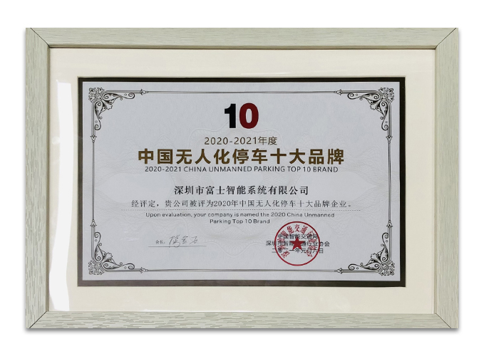 2020中国无人化停车十大品牌