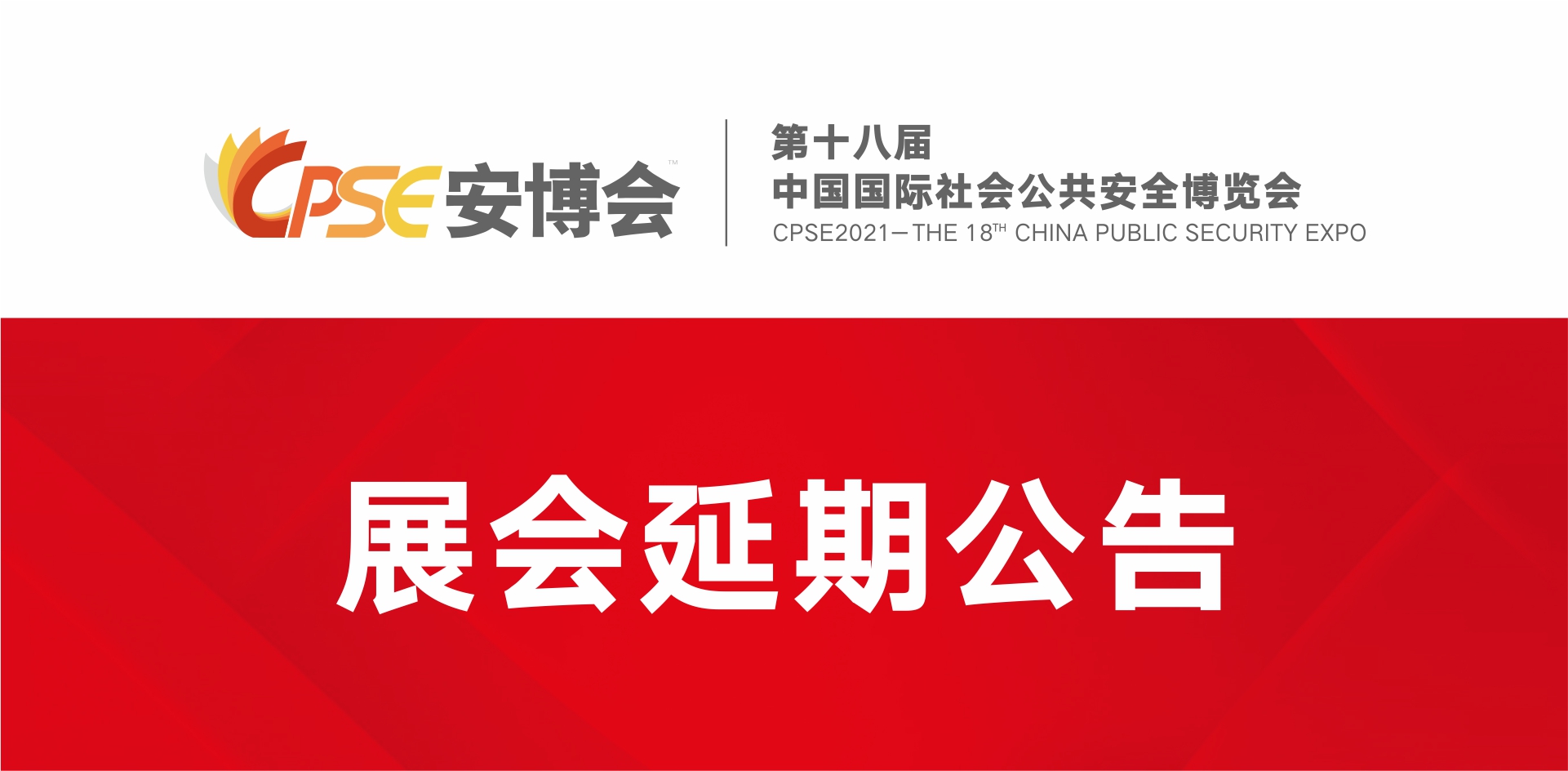 关于安博会延期举办的通知