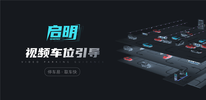 星空体育&ldquo;启明&rdquo;视频车位引导系统&mdash;让停车更简单 找车更方便