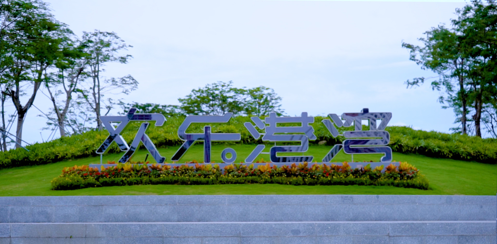 精品工程案例丨星空体育助力欢乐港湾实现智慧停车服务全面升级