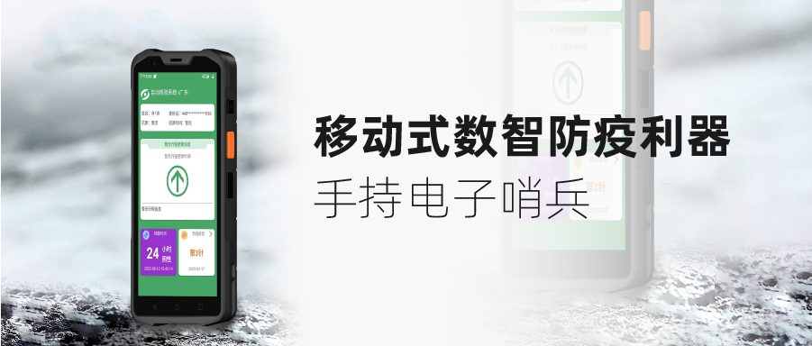 数智防疫利器 | 星空体育手持电子哨兵，构筑移动防疫安全线