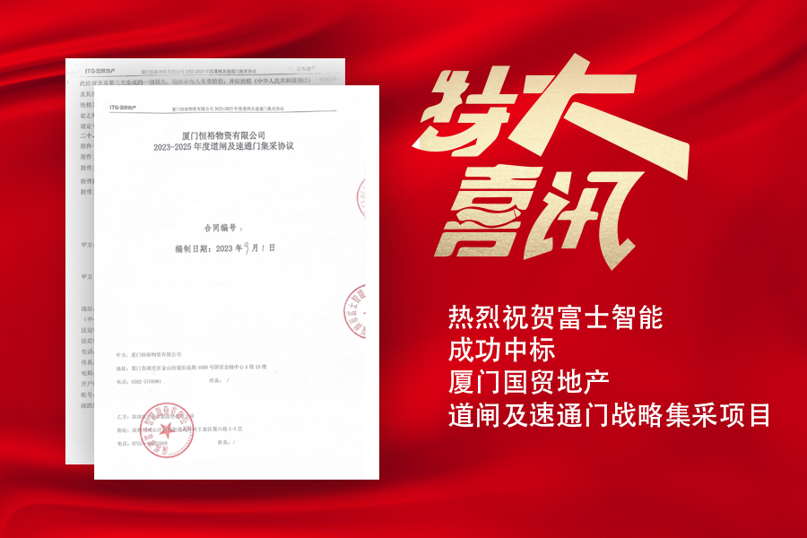 喜讯！星空体育中标厦门国贸地产道闸及速通门战略集采项目