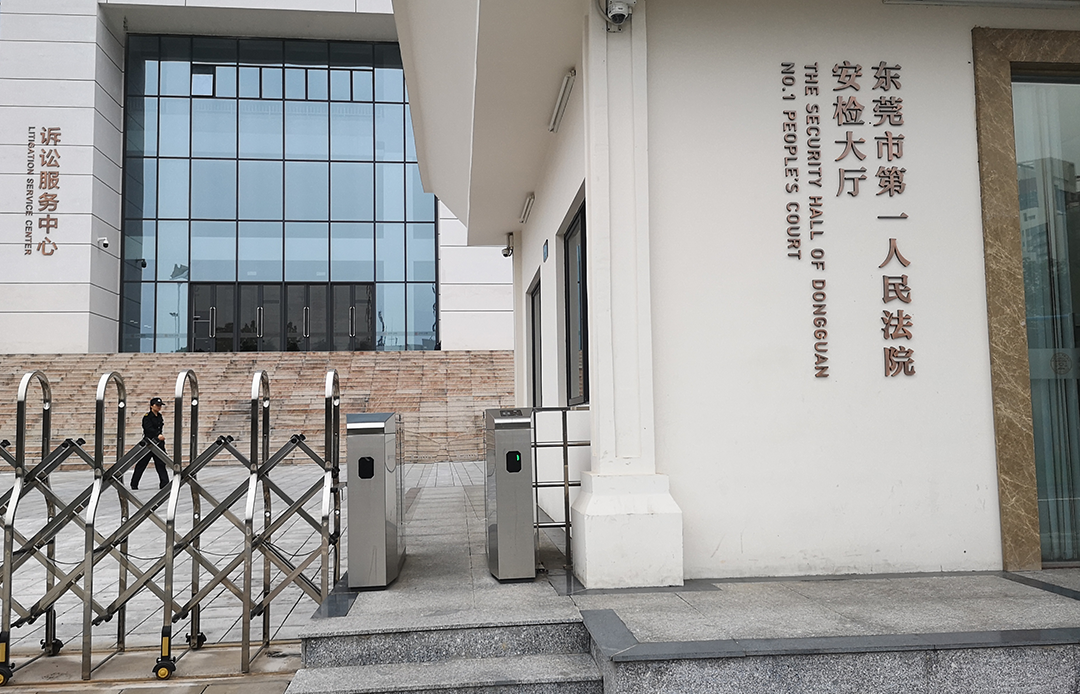 东莞市第一人民法院